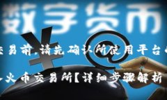 注意：在进行任何加密货币交易前，请先确认所