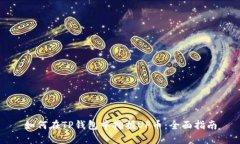 如何在TP钱包中挖掘UP币：全面指南