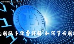 TP钱包转账手续费详解：如何节省转账费用