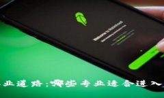 探索Web3的职业道路：哪些专业适合进入这个新兴