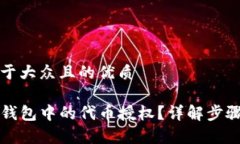思考一个易于大众且的优质如何解除TP钱包中的代