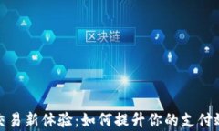 TP钱包线下交易新体验：如何提升你的支付效率与