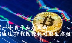 思考一个易于大众且的:如何通过TP钱包轻松划转