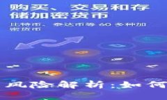 优质TP钱包私钥导出风险解析：如何安全操作并保