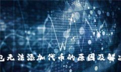 ### TP钱包无法添加代币的原因及解决方案
