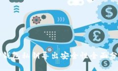 TP钱包私钥导出安全性全面分析