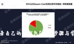 如何简单登录自己的TP钱包？详细步骤与常见问题