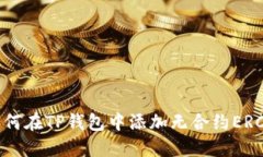 ## 如何在TP钱包中添加无合约ERC20代币