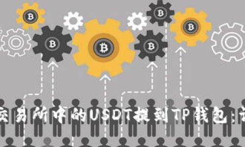 如何将交易所中的USDT提到TP钱包：详细指南