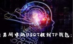 如何将交易所中的USDT提到TP钱包：详细指南