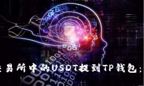 如何将交易所中的USDT提到TP钱包：详细指南