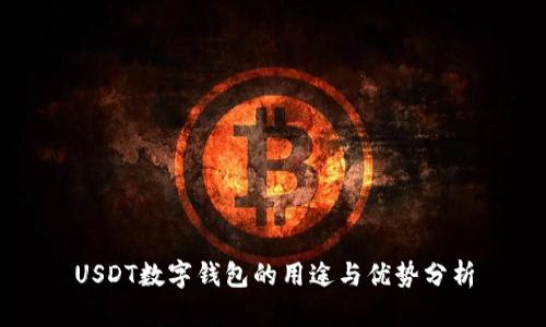 USDT数字钱包的用途与优势分析