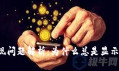 TP钱包提现问题解析：为什么总是显示“打包中”