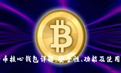 比特币核心钱包详解：安全性、功能及使用指南