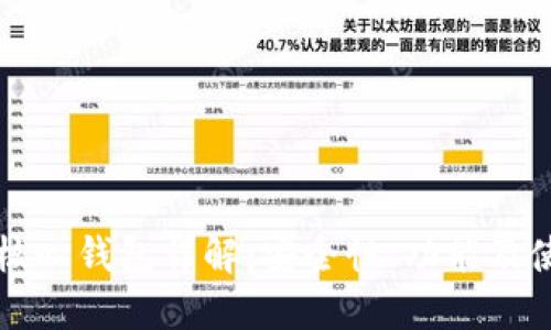 比特币核心钱包详解:安全性、功能及使用指南