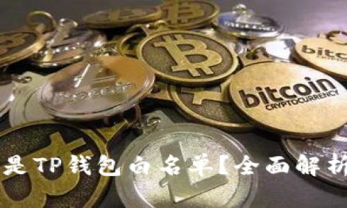 ### 什么是TP钱包白名单？全面解析与使用指南