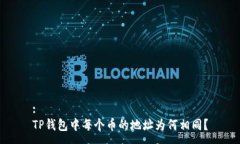 :TP钱包中每个币的地址为何相同？