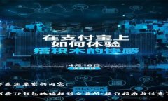以下是您要求的内容：如何将TP钱包地址提到交易