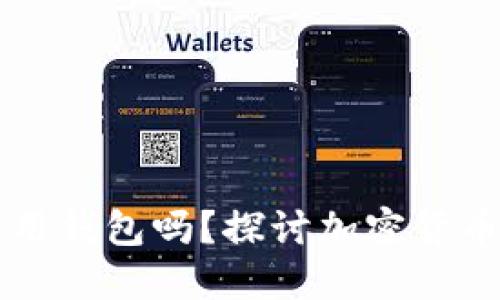 比特币可以不使用钱包吗？探讨加密货币管理的多种方式