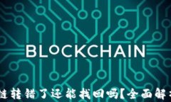 TP钱包USDT链转错了还能找回吗？全面解析和解决