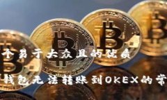 思考一个易于大众且的优质解决TP钱包无法转账到