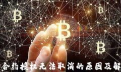 TP钱包合约授权无法取消的原因及解决办法