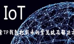 探索TP钱包打新币的常见坑及解决方案