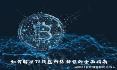 如何解决TP钱包网络错误的全面指南