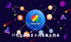 TP钱包余额显示问题解决指南