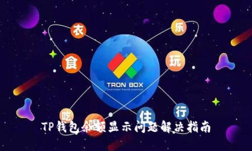 TP钱包余额显示问题解决指南