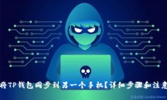 如何将TP钱包同步到另一个手机？详细步骤和注意
