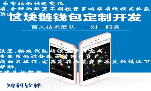 
  t p钱包里的币为什么会减少？原因与解决方案大揭秘/  

关键词
 guanjianci t p钱包, 数字货币, 钱包安全, 资产管理/ guanjianci 

## 内容主体大纲

1. 引言
   - 介绍数字货币和钱包概念
   - 提出钱包资产减少的问题

2. t p钱包的基本概述
   - 钱包的功能和类型
   - t p钱包的特色与优势

3. 钱包里的币减少的常见原因
   - 交易记录与资金流入流出
   - 网络攻击与安全漏洞
   - 用户操作失误
   - 平台限制及政策变化

4. 如何查看和分析交易记录
   - 教学如何查看t p钱包内的交易历史
   - 如何识别不明交易

5. 提高钱包安全性的措施
   - 设置强密码
   - 启用双重认证
   - 钱包备份和恢复的方法

6. 资产管理与建议
   - 如何合理分配和管理数字资产
   - 使用多种钱包的优势

7. 结论
   - 重新审视钱包安全与资产管理的重要性

## 相关问题及详细介绍

### 问题一：t p钱包的交易记录如何查看？

1. t p钱包的交易记录如何查看？
检查t p钱包交易记录是确认资金流动的第一步。每个用户在创建钱包时，系统会自动生成一套独特的识别码以及地址，所有的交易都会记录在区块链上。因此，用户可以通过以下几个步骤来查看自己的交易记录：
1. **登录钱包**：首先，确保你安全地登录到你的t p钱包，输入正确的密码进行身份验证。
2. **查找交易历史**：在钱包界面，通常会有一个“交易历史”或“交易记录”的选项，点击进入这个选项。
3. **筛选和搜索**：用户可以选择不同的过滤条件，比如日期、交易类型、金额等，以便于找到特定的交易记录。
4. **查看详细信息**：每笔交易都会提供详细信息，包括交易时间、发送地址、接收地址和金额等。在一些钱包中，可能还会显示交易状态（已确认或待确认）。
5. **联系支持**：如果找不到交易记录或者记录与自己预期不符，用户可以联系平台的客服进行进一步的查询。

### 问题二：如何确认是否遭遇网络攻击？

2. 如何确认是否遭遇网络攻击？
网络攻击是用户资产减少的主要原因之一。当钱包的安全性受到威胁时，用户必须尽快识别。以下是几个能够帮助用户确认是否遭遇网络攻击的方法：
1. **观察交易历史**：如果用户发现有不明的交易记录，尤其是自己没有授权或进行的交易，应高度警惕。
2. **检查登录历史**：许多钱包提供了最近的登录记录，以 查看从哪里、何时登录。如果有不明地点或设备的登录记录，可能意味着账户被攻击。
3. **警报和通知**：安全的钱包通常会向用户发送交易或登录的通知。如果没有收到警报却又看到不明的交易，可能说明有攻击行为。
4. **异常账户活动**：如果突然发现账户内有大额交易或访问频率急剧增加，应视为潜在攻击的警告。
若确认遭遇攻击，应立即采取措施，例如更改密码，开启双重认证，并联系客服进行处理。

### 问题三：用户操作失误如何导致资产减少？

3. 用户操作失误如何导致资产减少？
虽然数字货币技术发展迅速，但用户的操作失误仍旧是导致资产减少的重要因素。用户往往因为缺乏经验或对流程不熟悉而发生错误。以下是常见的几种操作失误：
1. **错误转账**：用户有时会不小心输入错误的钱包地址进行转账。尤其是在复制粘贴时，错误的一个字符都会导致资产永久丢失。
2. **忘记备份**：很多用户对于钱包的备份不够重视，若忘记备份私钥或助记词，一旦设备损坏或丢失，将无法找回钱包中的资产。
3. **未仔细确认交易细节**：在进行交易时，用户需一再确认金额和地址，很多人会直接提交而未仔细核对。
4. **错误选择交易类型**：有些钱包支持不同的交易区块，若选择错误的区块进行交易，可能会影响资产安全或恢复进程。
因此，用户应在每一步操作前保持警惕，认真确认交易信息，避免不必要的损失。

### 问题四：t p钱包会受哪些政策影响？

4. t p钱包会受哪些政策影响？
数字货币的发展受到各国政府政策的影响，一些政策可能会影响t p钱包的运行及用户资产的安全：
1. **监管政策**：国家对数字货币的监管态度直接影响用户使用钱包的信心。如某些国家可能规定需注册身份才可使用相关钱包，增加了使用门槛。
2. **禁令与合规**：一些国家可能会禁止某些数字货币的交易或使用，导致t p钱包中相关资产的波动，甚至清算。
3. **税务政策**：一些国家对数字资产交易收取税收，用户需意识到相关税务问题，确保在进行交易或持有时合规。
4. **市场波动**：政府政策的变动直接影响市场情绪，尤其是涉及稳定币和主要数字货币的政策，会导致钱包资产大幅波动。
因此，用户应对政府政策保持关注，及时调整自己的资产管理策略，以应对可能的变化。

### 问题五：如何提高钱包的安全性？

5. 如何提高钱包的安全性？
安全是管理数字资产的首要任务。提高钱包安全性的方法包括：
1. **强密码管理**：确保钱包使用复杂的密码，并列出使用的不同密码，定期更换。
2. **开启双重认证**：启用二次验证功能，该功能会在用户登录或进行交易时要求输入额外的验证码。
3. **定期更新软件**：及时更新钱包及操作系统，以确保防范最新的安全漏洞。
4. **备份及恢复**：定期备份钱包，并将备份文件安全保管，注意防止个人信息泄露。
5. **防范钓鱼攻击**：用户应对可疑链接保持警惕，确保在官方网站上进行操作，不随便下载未知来源的软件。
通过提升安全性，能有效降低资产丢失的风险。

### 问题六：数字资产如何合理分配？

6. 数字资产如何合理分配？
合理分配数字资产可以有效减少风险，提升投资收益。建议的分配方式如下：
1. **分散投资**：将资产分散投资于多种数字货币，而非集中于单一币种，以降低市场波动对资产的影响。
2. **稳定币的利用**：可以将一定比例的资产转换为稳定币，以控制部分资金的风险，保持资产价值浮动低。
3. **定期评估与调整**：定期评估投资组合的表现，必要时进行调整，以应对数字货币市场的快速变化。
4. **长期 vs. 短期投资**：根据个人的风险承受能力来决定短期投机还是长期持有，合理的配置不同投资策略能有效提高收益。
5. **风险准备**：保留一定的现货资金应对市场突发风险，保障在任何情况下都能快速作出反应。
通过合理的资产分配，用户能够确保在多变的市场中更好地保护和增值资产。

### 问题七：如何恢复丢失的t p钱包资产？

7. 如何恢复丢失的t p钱包资产？
万一资产丢失，用户应采用以下步骤，尝试恢复丢失的t p钱包资产：
1. **使用备份恢复**：如果用户备份了钱包文件或私钥，可直接使用这些备份进行恢复，按照钱包的恢复步骤完成。
2. **检查设备**：有时用户可能因为使用了不同设备登录而未能及时查看资产，检查使用的设备是否曾保留资产。
3. **寻求专业帮助**：若以上步骤无法解决，用户可以寻求专业的钱包恢复服务完成相关操作，尤其是在大量资产丢失的情况下。
4. **联系平台客服**：大多数钱包平台提供技术支持，用户可以通过联系客服获取帮助。
5. **定期审视安全操作**：适时回顾和注意自己的资产安全了解防止此类事情再次发生的措施。
通过这些措施，用户在面临资产减少问题时，能够更好地寻求解决方案，并尽可能挽回损失。 

以上是围绕“t p钱包里的币怎么会少了”的内容大纲和问题讨论，若需要进一步的具体内容完善或改动，可以继续提问。