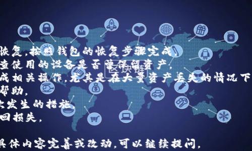 
  t p钱包里的币为什么会减少？原因与解决方案大揭秘/  

关键词
 guanjianci t p钱包, 数字货币, 钱包安全, 资产管理/ guanjianci 

## 内容主体大纲

1. 引言
   - 介绍数字货币和钱包概念
   - 提出钱包资产减少的问题

2. t p钱包的基本概述
   - 钱包的功能和类型
   - t p钱包的特色与优势

3. 钱包里的币减少的常见原因
   - 交易记录与资金流入流出
   - 网络攻击与安全漏洞
   - 用户操作失误
   - 平台限制及政策变化

4. 如何查看和分析交易记录
   - 教学如何查看t p钱包内的交易历史
   - 如何识别不明交易

5. 提高钱包安全性的措施
   - 设置强密码
   - 启用双重认证
   - 钱包备份和恢复的方法

6. 资产管理与建议
   - 如何合理分配和管理数字资产
   - 使用多种钱包的优势

7. 结论
   - 重新审视钱包安全与资产管理的重要性

## 相关问题及详细介绍

### 问题一：t p钱包的交易记录如何查看？

1. t p钱包的交易记录如何查看？
检查t p钱包交易记录是确认资金流动的第一步。每个用户在创建钱包时，系统会自动生成一套独特的识别码以及地址，所有的交易都会记录在区块链上。因此，用户可以通过以下几个步骤来查看自己的交易记录：
1. **登录钱包**：首先，确保你安全地登录到你的t p钱包，输入正确的密码进行身份验证。
2. **查找交易历史**：在钱包界面，通常会有一个“交易历史”或“交易记录”的选项，点击进入这个选项。
3. **筛选和搜索**：用户可以选择不同的过滤条件，比如日期、交易类型、金额等，以便于找到特定的交易记录。
4. **查看详细信息**：每笔交易都会提供详细信息，包括交易时间、发送地址、接收地址和金额等。在一些钱包中，可能还会显示交易状态（已确认或待确认）。
5. **联系支持**：如果找不到交易记录或者记录与自己预期不符，用户可以联系平台的客服进行进一步的查询。

### 问题二：如何确认是否遭遇网络攻击？

2. 如何确认是否遭遇网络攻击？
网络攻击是用户资产减少的主要原因之一。当钱包的安全性受到威胁时，用户必须尽快识别。以下是几个能够帮助用户确认是否遭遇网络攻击的方法：
1. **观察交易历史**：如果用户发现有不明的交易记录，尤其是自己没有授权或进行的交易，应高度警惕。
2. **检查登录历史**：许多钱包提供了最近的登录记录，以 查看从哪里、何时登录。如果有不明地点或设备的登录记录，可能意味着账户被攻击。
3. **警报和通知**：安全的钱包通常会向用户发送交易或登录的通知。如果没有收到警报却又看到不明的交易，可能说明有攻击行为。
4. **异常账户活动**：如果突然发现账户内有大额交易或访问频率急剧增加，应视为潜在攻击的警告。
若确认遭遇攻击，应立即采取措施，例如更改密码，开启双重认证，并联系客服进行处理。

### 问题三：用户操作失误如何导致资产减少？

3. 用户操作失误如何导致资产减少？
虽然数字货币技术发展迅速，但用户的操作失误仍旧是导致资产减少的重要因素。用户往往因为缺乏经验或对流程不熟悉而发生错误。以下是常见的几种操作失误：
1. **错误转账**：用户有时会不小心输入错误的钱包地址进行转账。尤其是在复制粘贴时，错误的一个字符都会导致资产永久丢失。
2. **忘记备份**：很多用户对于钱包的备份不够重视，若忘记备份私钥或助记词，一旦设备损坏或丢失，将无法找回钱包中的资产。
3. **未仔细确认交易细节**：在进行交易时，用户需一再确认金额和地址，很多人会直接提交而未仔细核对。
4. **错误选择交易类型**：有些钱包支持不同的交易区块，若选择错误的区块进行交易，可能会影响资产安全或恢复进程。
因此，用户应在每一步操作前保持警惕，认真确认交易信息，避免不必要的损失。

### 问题四：t p钱包会受哪些政策影响？

4. t p钱包会受哪些政策影响？
数字货币的发展受到各国政府政策的影响，一些政策可能会影响t p钱包的运行及用户资产的安全：
1. **监管政策**：国家对数字货币的监管态度直接影响用户使用钱包的信心。如某些国家可能规定需注册身份才可使用相关钱包，增加了使用门槛。
2. **禁令与合规**：一些国家可能会禁止某些数字货币的交易或使用，导致t p钱包中相关资产的波动，甚至清算。
3. **税务政策**：一些国家对数字资产交易收取税收，用户需意识到相关税务问题，确保在进行交易或持有时合规。
4. **市场波动**：政府政策的变动直接影响市场情绪，尤其是涉及稳定币和主要数字货币的政策，会导致钱包资产大幅波动。
因此，用户应对政府政策保持关注，及时调整自己的资产管理策略，以应对可能的变化。

### 问题五：如何提高钱包的安全性？

5. 如何提高钱包的安全性？
安全是管理数字资产的首要任务。提高钱包安全性的方法包括：
1. **强密码管理**：确保钱包使用复杂的密码，并列出使用的不同密码，定期更换。
2. **开启双重认证**：启用二次验证功能，该功能会在用户登录或进行交易时要求输入额外的验证码。
3. **定期更新软件**：及时更新钱包及操作系统，以确保防范最新的安全漏洞。
4. **备份及恢复**：定期备份钱包，并将备份文件安全保管，注意防止个人信息泄露。
5. **防范钓鱼攻击**：用户应对可疑链接保持警惕，确保在官方网站上进行操作，不随便下载未知来源的软件。
通过提升安全性，能有效降低资产丢失的风险。

### 问题六：数字资产如何合理分配？

6. 数字资产如何合理分配？
合理分配数字资产可以有效减少风险，提升投资收益。建议的分配方式如下：
1. **分散投资**：将资产分散投资于多种数字货币，而非集中于单一币种，以降低市场波动对资产的影响。
2. **稳定币的利用**：可以将一定比例的资产转换为稳定币，以控制部分资金的风险，保持资产价值浮动低。
3. **定期评估与调整**：定期评估投资组合的表现，必要时进行调整，以应对数字货币市场的快速变化。
4. **长期 vs. 短期投资**：根据个人的风险承受能力来决定短期投机还是长期持有，合理的配置不同投资策略能有效提高收益。
5. **风险准备**：保留一定的现货资金应对市场突发风险，保障在任何情况下都能快速作出反应。
通过合理的资产分配，用户能够确保在多变的市场中更好地保护和增值资产。

### 问题七：如何恢复丢失的t p钱包资产？

7. 如何恢复丢失的t p钱包资产？
万一资产丢失，用户应采用以下步骤，尝试恢复丢失的t p钱包资产：
1. **使用备份恢复**：如果用户备份了钱包文件或私钥，可直接使用这些备份进行恢复，按照钱包的恢复步骤完成。
2. **检查设备**：有时用户可能因为使用了不同设备登录而未能及时查看资产，检查使用的设备是否曾保留资产。
3. **寻求专业帮助**：若以上步骤无法解决，用户可以寻求专业的钱包恢复服务完成相关操作，尤其是在大量资产丢失的情况下。
4. **联系平台客服**：大多数钱包平台提供技术支持，用户可以通过联系客服获取帮助。
5. **定期审视安全操作**：适时回顾和注意自己的资产安全了解防止此类事情再次发生的措施。
通过这些措施，用户在面临资产减少问题时，能够更好地寻求解决方案，并尽可能挽回损失。 

以上是围绕“t p钱包里的币怎么会少了”的内容大纲和问题讨论，若需要进一步的具体内容完善或改动，可以继续提问。