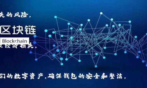 如何有效删除TP钱包中的空投币？详细指南与问题解析/

TP钱包, 删除空投币, 虚拟货币管理, 钱包安全/guanjianci

## 内容主体大纲

1. **引言**
   - 介绍TP钱包及其功能
   - 空投币的定义及其对用户的影响

2. **为什么要删除空投币？**
   - 空投币的基本信息
   - 空投币可能带来的隐患
   - 管理钱包资产的重要性

3. **删除TP钱包中空投币的步骤**
   - 第一步：备份钱包
   - 第二步：识别空投币
   - 第三步：删除空投币的具体操作
   - 第四步：确认删除的成功

4. **日常管理TP钱包资产的最佳实践**
   - 定期审查钱包中的资产
   - 了解不同币种的背景和发展
   - 保持钱包安全的重要性

5. **常见问题解答**
   - 如何辨别某个币是否是空投币？
   - 如果删除了错误的币怎么办？
   - 如何避免再次收到空投币？
   - TP钱包的支援和社区资源
   - 空投币的合法性及潜在风险
   - 如果我没有备份钱包数据？
   - 针对新手的数位货币投资建议

6. **结论**
   - 总结空投币的删除方法
   - 鼓励用户定期管理自己的虚拟资产

 ## 引言

在当前数字货币不断发展的时代，TP钱包作为一个流行的数字资产管理工具，其功能和用户体验受到广大用户的青睐。然而，在实际使用中，许多用户可能会接收到一些不必要的空投币，这些空投币往往是为了吸引用户关注而进行的营销活动。如何有效管理这些空投币，尤其是如何删除它们，已成为每位TP钱包用户需要了解的基本知识。

## 为什么要删除空投币？

首先，我们需要明确什么是空投币。空投币是由区块链项目在没有前期购买的情况下，免费分发给用户的一种币种。这听起来似乎不错，但实际上，许多空投币缺乏实质性价值，可能对钱包的资产管理造成困扰。

空投币的存在可能使得用户的钱包变得杂乱无序，增加了管理成本。此外，一些空投币可能带有潜在的安全隐患，例如欺诈或恶意合约。因此，定期清理不必要的空投币是非常有必要的。

## 删除TP钱包中空投币的步骤

### 第一步：备份钱包

在进行任何操作之前，我们必须确保钱包数据的安全。用户可以将TP钱包中的密钥、助记词等信息安全保存，以防万一。在TP钱包的设置中，可以找到备份选项，并按提示进行备份。

### 第二步：识别空投币

在TP钱包中，识别空投币至关重要。用户可以定期查看自己的资产列表，识别出那些新近添加的、并不熟悉的币种。这些通常都是空投币。确保了解每个币的基本信息，尤其是它们的合约地址、发行人等。

### 第三步：删除空投币的具体操作

在TP钱包中删除空投币的操作一般非常简单。用户可以找到该币种，进入其详细信息，通常可以看到“删除”或“隐藏”的选项。选择后，按照提示完成删除即可。

### 第四步：确认删除的成功

完成删除操作后，务必要确认删除是否成功。可以退出并重新登录TP钱包，查看资产列表，确认空投币不再显示。

## 日常管理TP钱包资产的最佳实践

为了更好地管理TP钱包资产，用户应保持定期审查的习惯。首先，要关注市场动态，了解新币种的背景及其潜力。其次，保持钱包的安全性，设置强密码及启用双重认证，确保不被恶意攻击。

## 常见问题解答

### 如何辨别某个币是否是空投币？

辨别某个币是否是空投币可以从多方面入手。首先，通过币种的官方网站或社交媒体了解其背景信息；其次，可以查阅相关的社区讨论与新闻，以获得更多的参考资料。同时，看该币种的交易量、活跃用户数等，有助于判断其价值。

### 如果删除了错误的币怎么办？

如果用户误删了某个币，首先不要惊慌。部分钱包允许用户通过某些方式恢复已删除的资产。用户可以尝试联系客服或寻求技术支持，看看是否有恢复的可能性。

### 如何避免再次收到空投币？

为了避免再次收到空投币，用户可以选择关闭钱包的相关设置，或者只关注自己感兴趣的项目。此外，也应定期检查，以便及时删除新收到的空投币。

### TP钱包的支援和社区资源

TP钱包的用户可以利用其官方网站、论坛及社交媒体等资源获得帮助与支援。同时，许多虚拟货币社区也提供了关于数字资产管理的讨论与建议，用户可以积极参与。

### 空投币的合法性及潜在风险

尽管空投币在某些情况下是合法的，但它们也可能带来风险。例如，一些项目可能会利用空投作为骗局来获取用户信息和资金。因此，用户在参与空投活动时，应保持警惕，了解所参与项目的背景。

### 如果我没有备份钱包数据？

未备份钱包数据可能导致无法找回丢失的资产。用户应定期检查自己的备份状况，确保有可靠的备份。在没有备份的情况下，用户可能面临资产丢失的风险。

### 针对新手的数位货币投资建议

对于数字货币的新手，建议从基础知识学起，理解区块链技术、虚拟货币的市场变化及投资风险。同时，应该掌握钱包管理技巧，避免因操作失误导致经济损失。

## 结论

有效管理TP钱包中的资产，特别是删除不必要的空投币，是每位用户应具备的技能。通过本文提供的步骤与建议，希望能够帮助用户更好地管理他们的数字资产，确保钱包的安全和整洁。