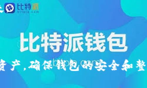 如何有效删除TP钱包中的空投币？详细指南与问题解析/

TP钱包, 删除空投币, 虚拟货币管理, 钱包安全/guanjianci

## 内容主体大纲

1. **引言**
   - 介绍TP钱包及其功能
   - 空投币的定义及其对用户的影响

2. **为什么要删除空投币？**
   - 空投币的基本信息
   - 空投币可能带来的隐患
   - 管理钱包资产的重要性

3. **删除TP钱包中空投币的步骤**
   - 第一步：备份钱包
   - 第二步：识别空投币
   - 第三步：删除空投币的具体操作
   - 第四步：确认删除的成功

4. **日常管理TP钱包资产的最佳实践**
   - 定期审查钱包中的资产
   - 了解不同币种的背景和发展
   - 保持钱包安全的重要性

5. **常见问题解答**
   - 如何辨别某个币是否是空投币？
   - 如果删除了错误的币怎么办？
   - 如何避免再次收到空投币？
   - TP钱包的支援和社区资源
   - 空投币的合法性及潜在风险
   - 如果我没有备份钱包数据？
   - 针对新手的数位货币投资建议

6. **结论**
   - 总结空投币的删除方法
   - 鼓励用户定期管理自己的虚拟资产

 ## 引言

在当前数字货币不断发展的时代，TP钱包作为一个流行的数字资产管理工具，其功能和用户体验受到广大用户的青睐。然而，在实际使用中，许多用户可能会接收到一些不必要的空投币，这些空投币往往是为了吸引用户关注而进行的营销活动。如何有效管理这些空投币，尤其是如何删除它们，已成为每位TP钱包用户需要了解的基本知识。

## 为什么要删除空投币？

首先，我们需要明确什么是空投币。空投币是由区块链项目在没有前期购买的情况下，免费分发给用户的一种币种。这听起来似乎不错，但实际上，许多空投币缺乏实质性价值，可能对钱包的资产管理造成困扰。

空投币的存在可能使得用户的钱包变得杂乱无序，增加了管理成本。此外，一些空投币可能带有潜在的安全隐患，例如欺诈或恶意合约。因此，定期清理不必要的空投币是非常有必要的。

## 删除TP钱包中空投币的步骤

### 第一步：备份钱包

在进行任何操作之前，我们必须确保钱包数据的安全。用户可以将TP钱包中的密钥、助记词等信息安全保存，以防万一。在TP钱包的设置中，可以找到备份选项，并按提示进行备份。

### 第二步：识别空投币

在TP钱包中，识别空投币至关重要。用户可以定期查看自己的资产列表，识别出那些新近添加的、并不熟悉的币种。这些通常都是空投币。确保了解每个币的基本信息，尤其是它们的合约地址、发行人等。

### 第三步：删除空投币的具体操作

在TP钱包中删除空投币的操作一般非常简单。用户可以找到该币种，进入其详细信息，通常可以看到“删除”或“隐藏”的选项。选择后，按照提示完成删除即可。

### 第四步：确认删除的成功

完成删除操作后，务必要确认删除是否成功。可以退出并重新登录TP钱包，查看资产列表，确认空投币不再显示。

## 日常管理TP钱包资产的最佳实践

为了更好地管理TP钱包资产，用户应保持定期审查的习惯。首先，要关注市场动态，了解新币种的背景及其潜力。其次，保持钱包的安全性，设置强密码及启用双重认证，确保不被恶意攻击。

## 常见问题解答

### 如何辨别某个币是否是空投币？

辨别某个币是否是空投币可以从多方面入手。首先，通过币种的官方网站或社交媒体了解其背景信息；其次，可以查阅相关的社区讨论与新闻，以获得更多的参考资料。同时，看该币种的交易量、活跃用户数等，有助于判断其价值。

### 如果删除了错误的币怎么办？

如果用户误删了某个币，首先不要惊慌。部分钱包允许用户通过某些方式恢复已删除的资产。用户可以尝试联系客服或寻求技术支持，看看是否有恢复的可能性。

### 如何避免再次收到空投币？

为了避免再次收到空投币，用户可以选择关闭钱包的相关设置，或者只关注自己感兴趣的项目。此外，也应定期检查，以便及时删除新收到的空投币。

### TP钱包的支援和社区资源

TP钱包的用户可以利用其官方网站、论坛及社交媒体等资源获得帮助与支援。同时，许多虚拟货币社区也提供了关于数字资产管理的讨论与建议，用户可以积极参与。

### 空投币的合法性及潜在风险

尽管空投币在某些情况下是合法的，但它们也可能带来风险。例如，一些项目可能会利用空投作为骗局来获取用户信息和资金。因此，用户在参与空投活动时，应保持警惕，了解所参与项目的背景。

### 如果我没有备份钱包数据？

未备份钱包数据可能导致无法找回丢失的资产。用户应定期检查自己的备份状况，确保有可靠的备份。在没有备份的情况下，用户可能面临资产丢失的风险。

### 针对新手的数位货币投资建议

对于数字货币的新手，建议从基础知识学起，理解区块链技术、虚拟货币的市场变化及投资风险。同时，应该掌握钱包管理技巧，避免因操作失误导致经济损失。

## 结论

有效管理TP钱包中的资产，特别是删除不必要的空投币，是每位用户应具备的技能。通过本文提供的步骤与建议，希望能够帮助用户更好地管理他们的数字资产，确保钱包的安全和整洁。