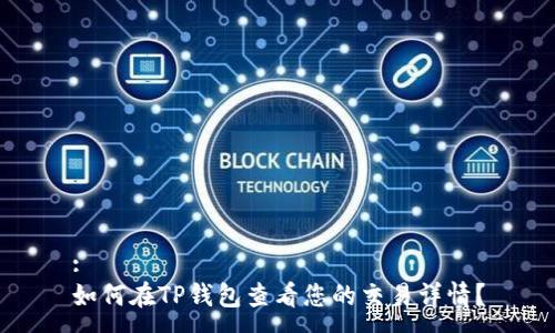 :
如何在TP钱包查看您的交易详情？