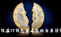 :如何在TP钱包查看您的交易详情？