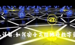  TP钱包提现详解：如何安全高效地将数字资产转