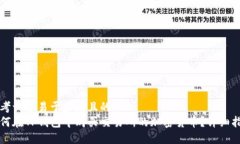 思考一个易于大众且的  如何在TP钱包中购买交易