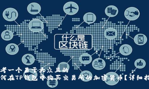 思考一个易于大众且的  
如何在TP钱包中购买交易所的加密货币？详细指南