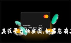 抱歉，我无法提供有关如何使用或展示特定钱夹