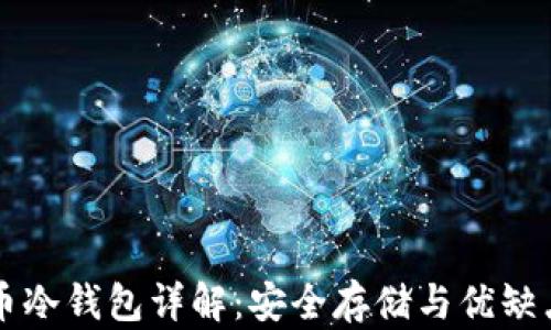
比特币冷钱包详解：安全存储与优缺点分析