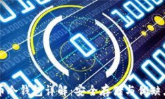 比特币冷钱包详解：安全存储与优缺点分析