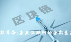 Web3新革命：未来互联网的全新生态系统