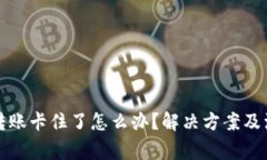 TP钱包转账卡住了怎么办？解决方案及注意事项