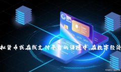 `t p钱包移除`这个词语的含义与特定的应用或服务