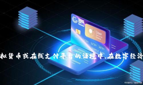 `t p钱包移除`这个词语的含义与特定的应用或服务相关，通常出现在数字钱包、虚拟货币或在线支付平台的语境中。在数字经济快速发展的今天，越来越多的人开始使用数字钱包来管理他们的货币、预算和消费。

### TP钱包移除的意义及其影响