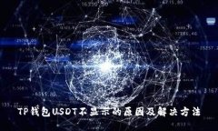 TP钱包USDT不显示的原因及解决方法