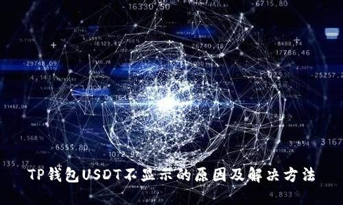 TP钱包USDT不显示的原因及解决方法