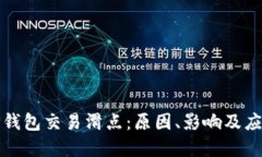 理解TP钱包交易滑点：原因、影响及应对策略